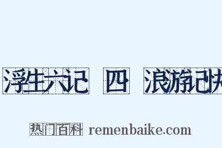 浮生六记·四·浪游记快是什么意思的图片